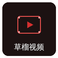 草榴视频